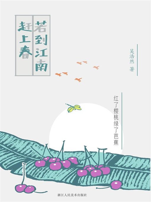 Title details for 若到江南赶上春 by 吴浩然 - Available